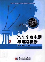 汽车车身电器与电路检修