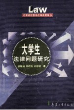 大学生法律问题研究 法律课程教学改革成果展示