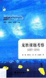 龙胜课题考察 2007-2010