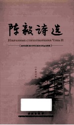 陈毅诗选 中俄对照 китайско-русское издание