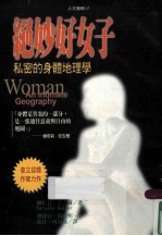 绝妙好女子 秘密的身体地理学