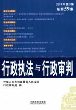 行政执法与行政审判 2013年第3集总第59集