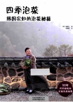四季泡菜 韩国宗妇的泡菜秘籍
