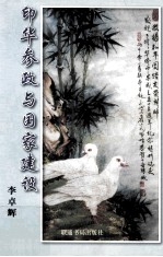 印华参政与国家建设