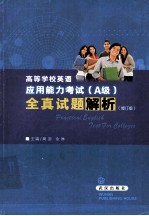 高等学校英语应用能力考试(A级)全真试题解析 修订版