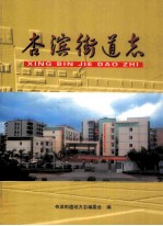 杏滨街道志