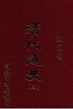 清代通史 3