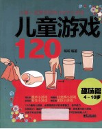 儿童游戏120 趣味篇 儿童一定要会玩的120个小游戏 双色
