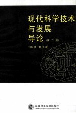 现代科学技术与发展导论 第2版