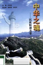 中华之魂 民族精神荟萃
