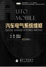 汽车电气系统维修