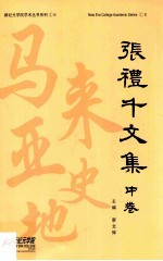 张礼千文集 中