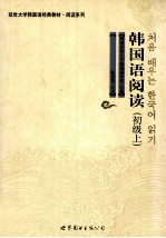 韩国语阅读 初级 上