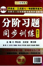 分阶习题同步训练 数学三
