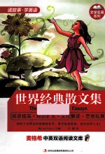 麦格希中英双语阅读文库 世界经典散文集