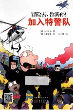 冒险去,鲁滨孙! 加入特警队