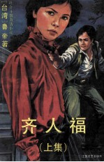齐人福 上