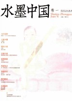 水墨中国 卷1
