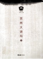 苏州大讲坛 1