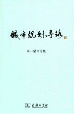 城市规划寻路 周一星评论集