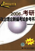 2006年考研政治理论新编考试参考书 新大纲