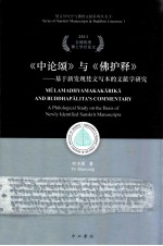 《中论颂》与《佛护释》 基于新发现梵文写本的文献学研究