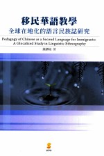 移民华语教学 全球在地化的语言民族志研究