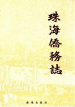 珠海侨务志