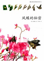 蒲公英自然绘本系列 凤蝶的秘密