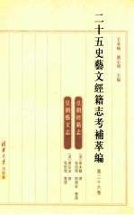 二十五史艺文经籍志考补萃编 第26卷