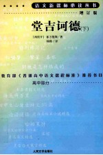 唐吉诃德 下 增订版