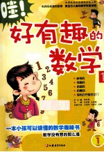 哇！好有趣的数学 师轩版 1