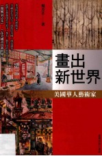 画出新世界 美国华人艺术家