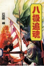 八极追魂 下