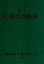 广东省梅县地区综合农业区划