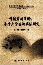情绪应对策略 基于大学生的实证研究