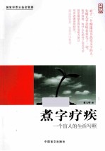 煮字疗疾 一个盲人的生活写照 大字版