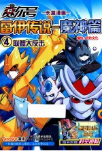 赛尔号雷伊传说 魔神篇 4 联盟大反击