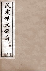 钦定佩文韵府 去声 宥至陷