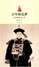 百年原是梦 和珅的悲喜人生