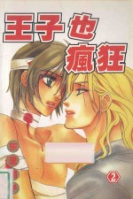王子也疯狂 2