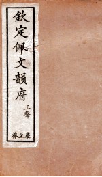 钦定佩文韵府 上声 麌至荠