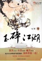玉碎江湖