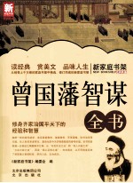 新家庭书架 曾国藩智谋全书