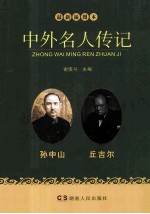 中外名人传记 孙中山 丘吉尔 最新插图本