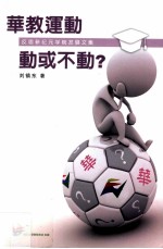 华教运动,动或不动? 反思新纪元学院发展文集