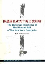 陈嘉庚企业兴亡的历史经验 戴渊博士在第三届陈六使纪念讲座的讲稿