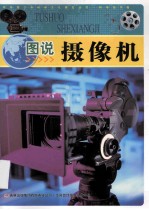 图说摄像机