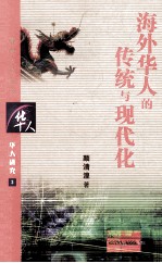 海外华人的传统与现代化