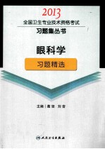 2013全国卫生专业技术资格考试习题集丛书 眼科学习题精选